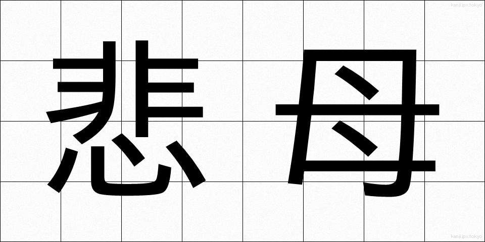 悲母 (ひぼ)