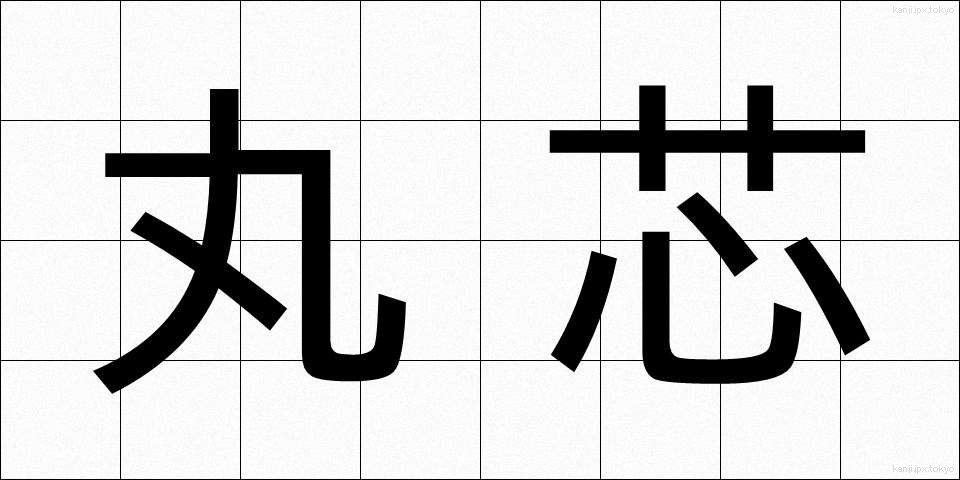 丸芯 (まるしん)