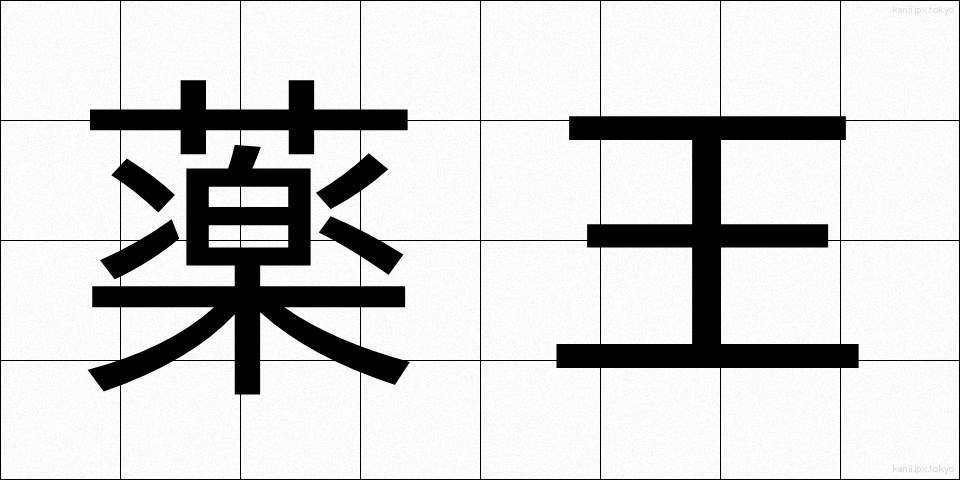 薬王 (やくおう)
