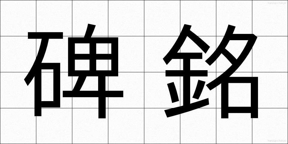 碑銘 (ひめい)