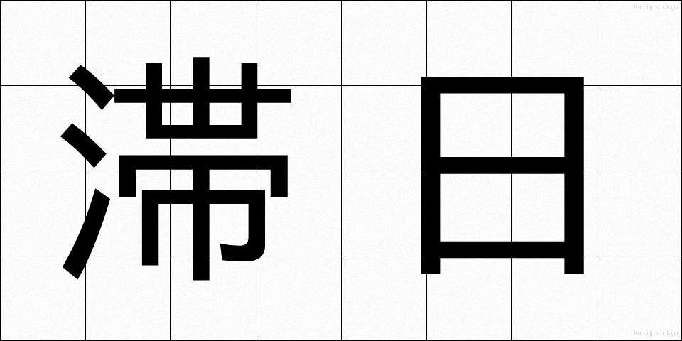滞日 (たいにち)