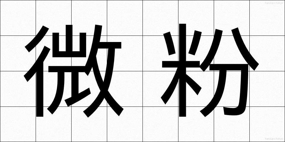 微粉 (びふん)