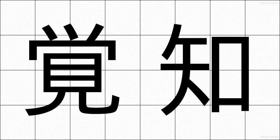 覚知 (かくち)