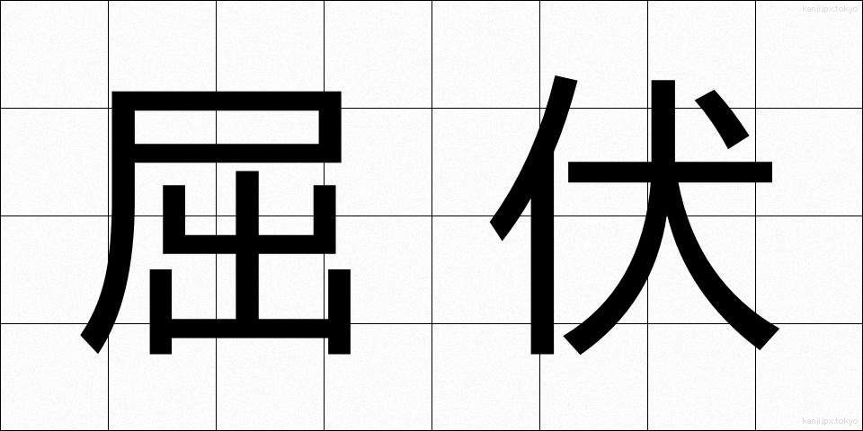 屈伏 (くっぷく)