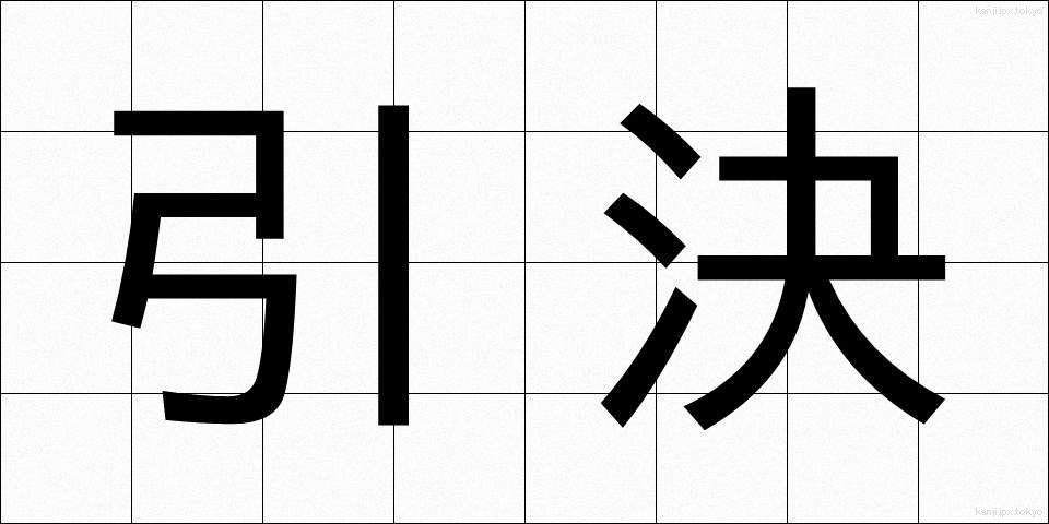 引決 (いんけつ)
