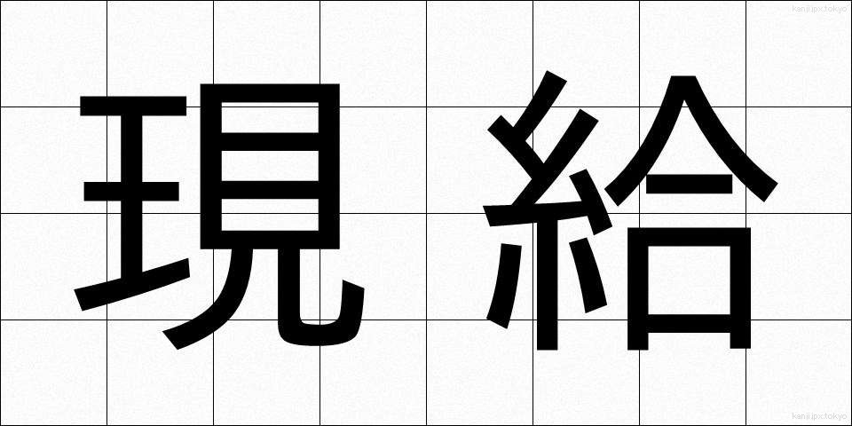 現給 (げんきゅう)