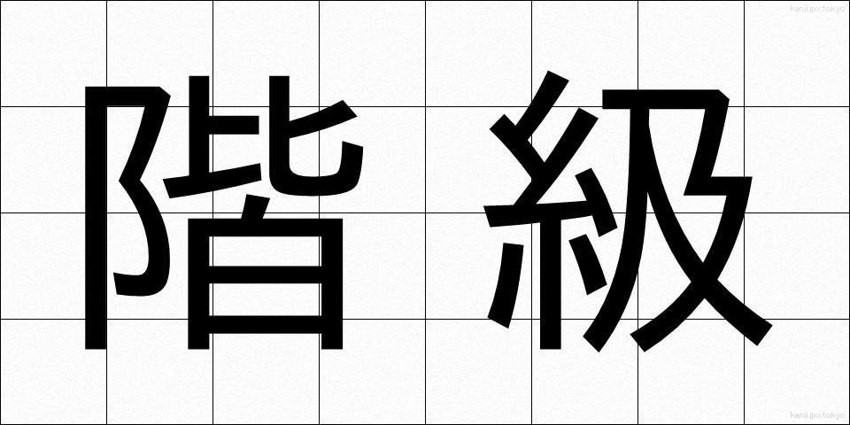 階級 (かいきゅう)