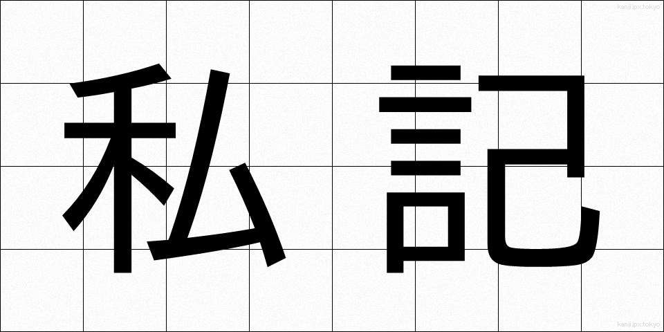 私記 (しき)