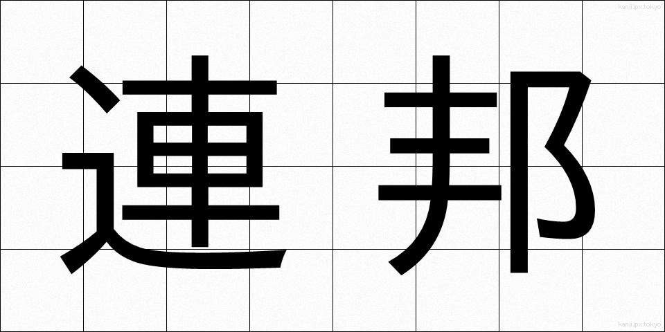 連邦 (れんぽう)
