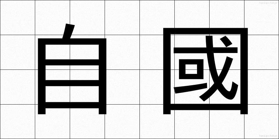 自國 (じこく)
