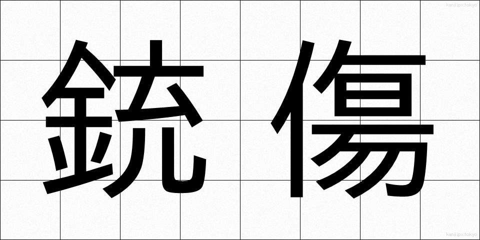 銃傷 (じゅうしょう)
