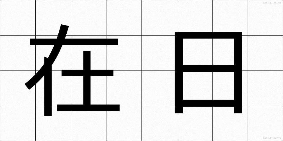 在日 (ざいにち)