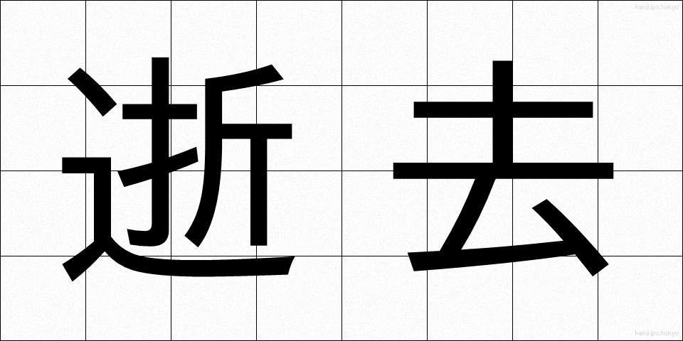 逝去 (せいきょ)