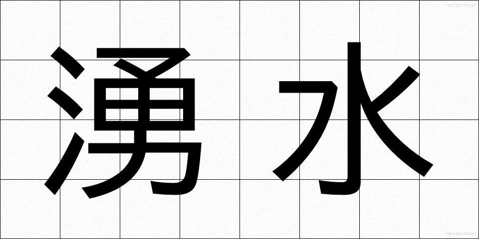 湧水 (ゆうすい)