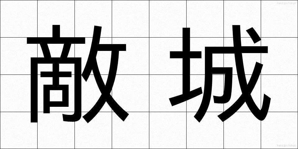 敵城 (てきじょう)