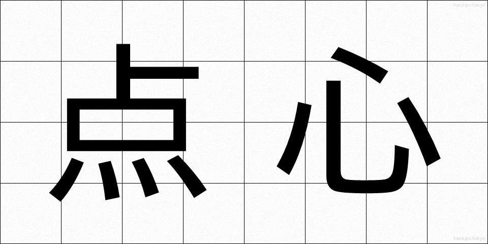 点心 (てんしん)