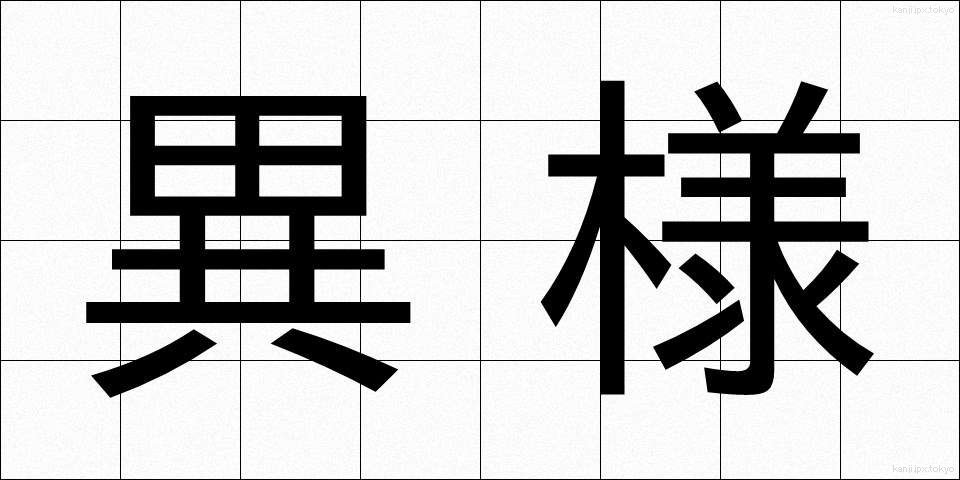 異様 (いよう)