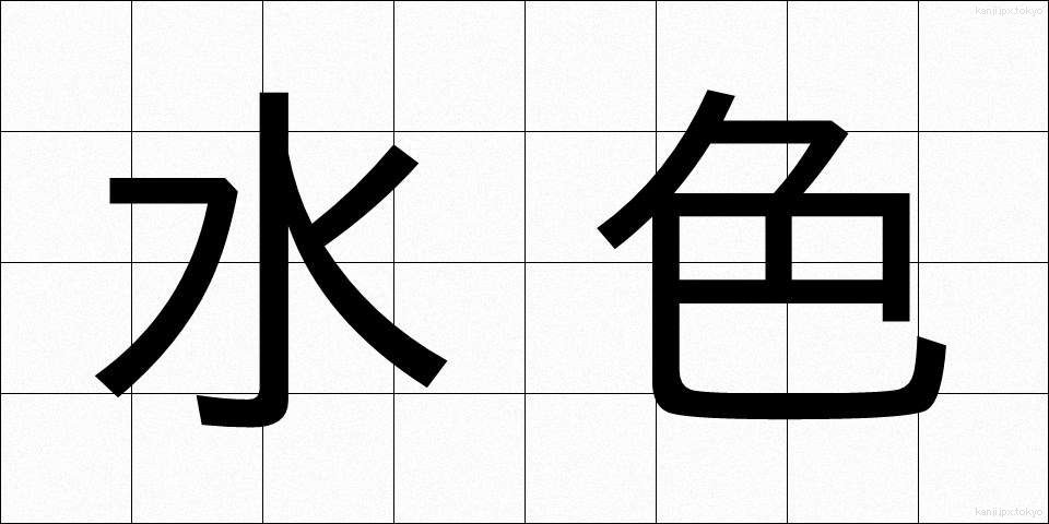 水色 (みずいろ)