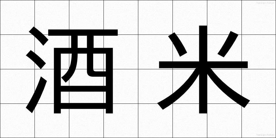 酒米 (しゅまい)
