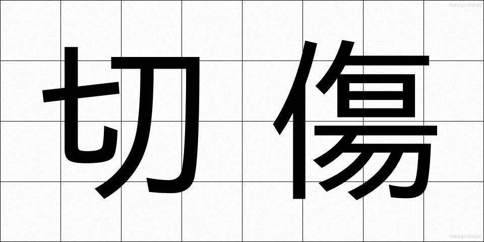 切傷 (きりきず)
