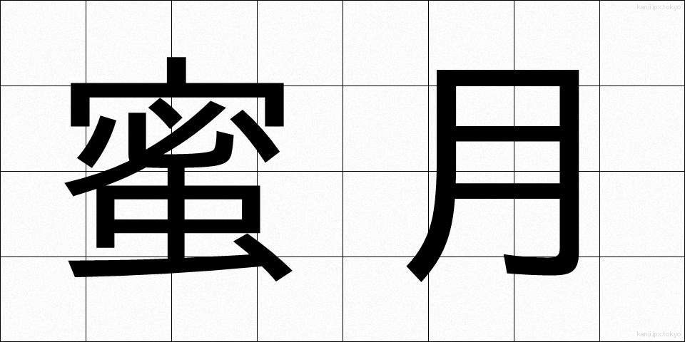 蜜月 (みつげつ)