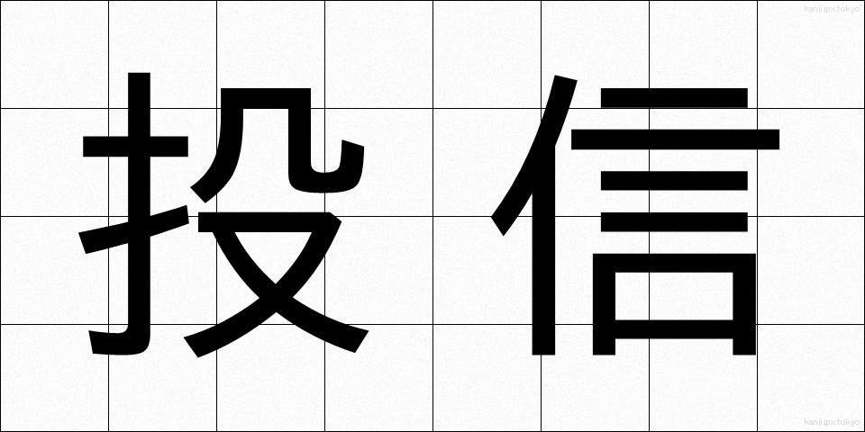 投信 (とうしん)