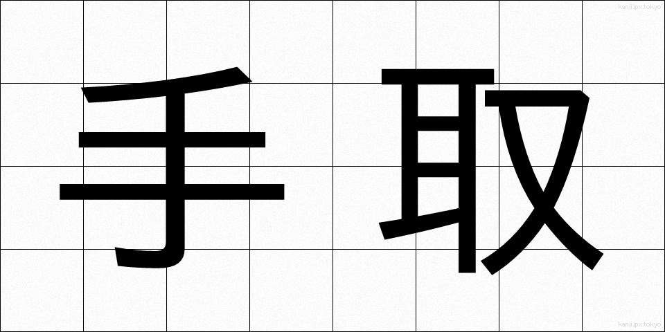 手取 (てとり)