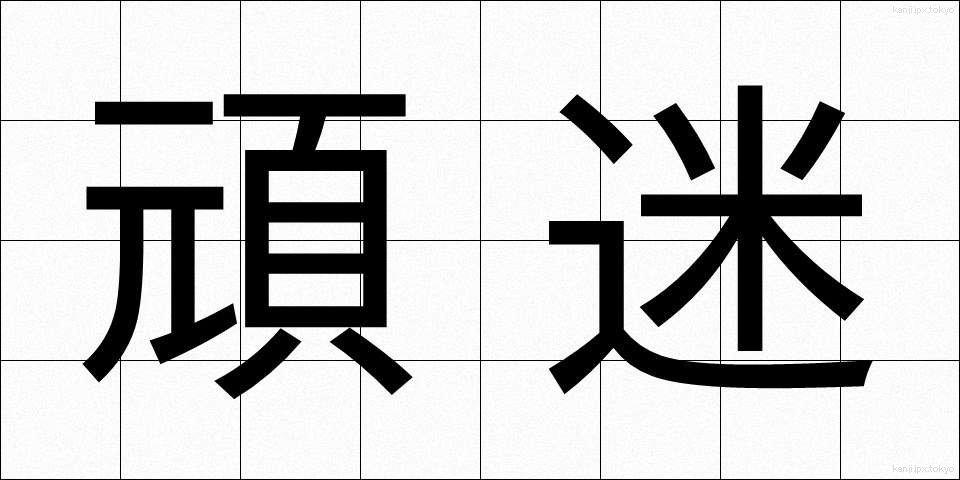頑迷 (がんめい)