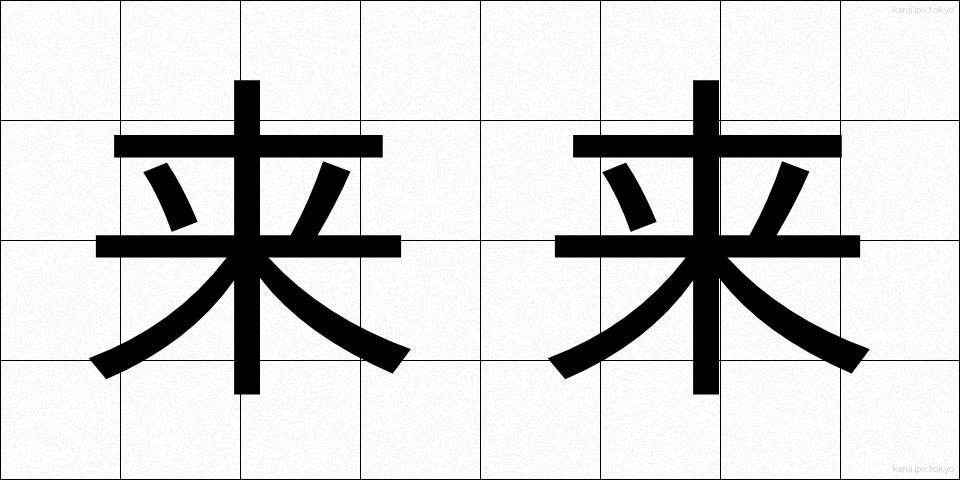 来来 (らいらい)