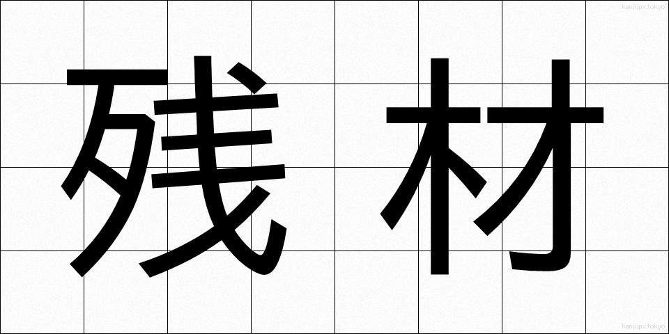 残材 (ざんざい)