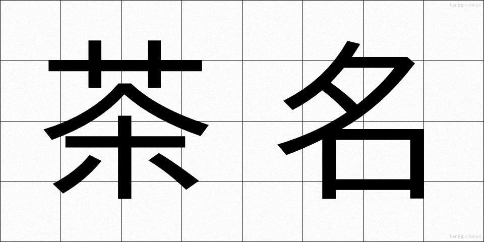 茶名 (ちゃめい)