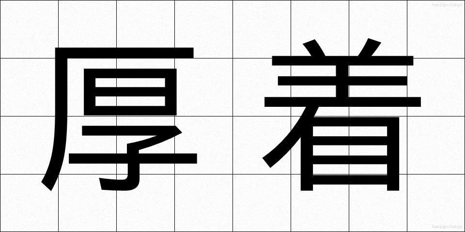 厚着 (あつぎ)
