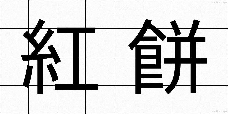 紅餅 (べにもち)