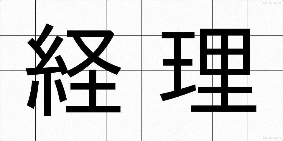 経理 (けいり)