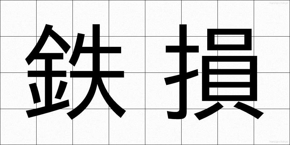 鉄損 (てっそん)