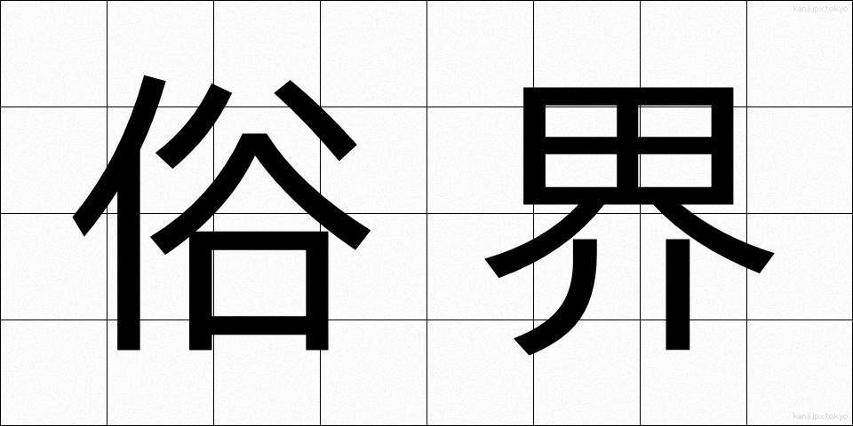 俗界 (ぞっかい)