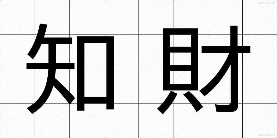 知財 (ちざい)