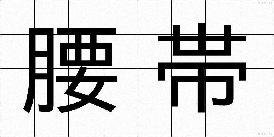 腰帯 (ようたい)