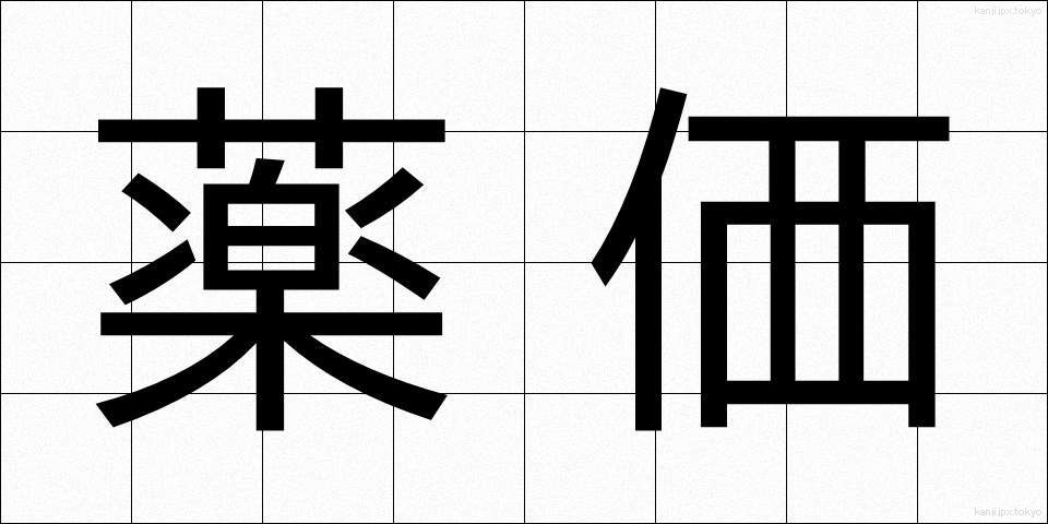 薬価 (やっか)