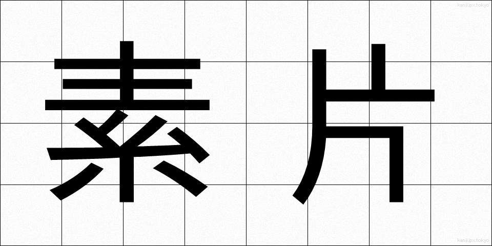 素片 (そへん)