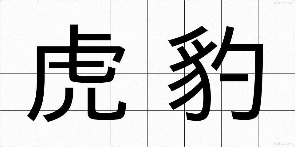 虎豹 (こひょう)