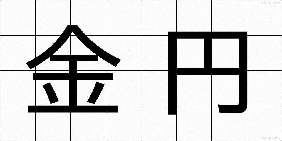 金円 (きんえん)
