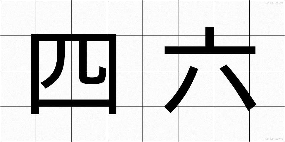 四六 (しろく)