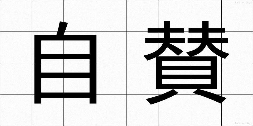 自賛 (じさん)