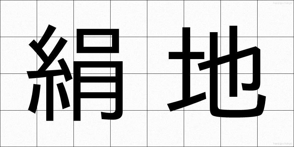 絹地 (けんち)