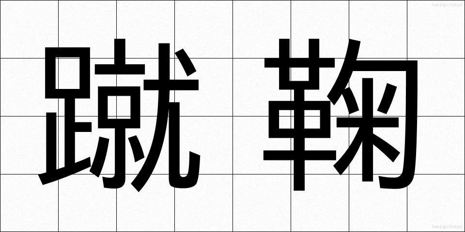 蹴鞠 (けまり)
