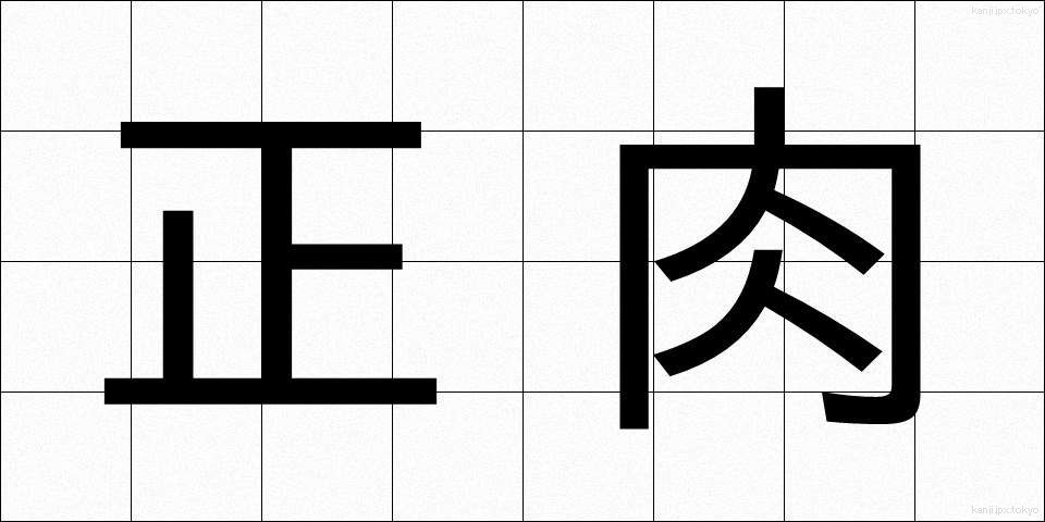 正肉 (せいにく)