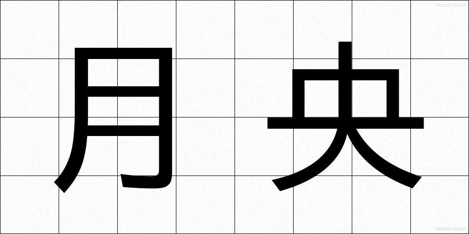 月央 (げつおう)