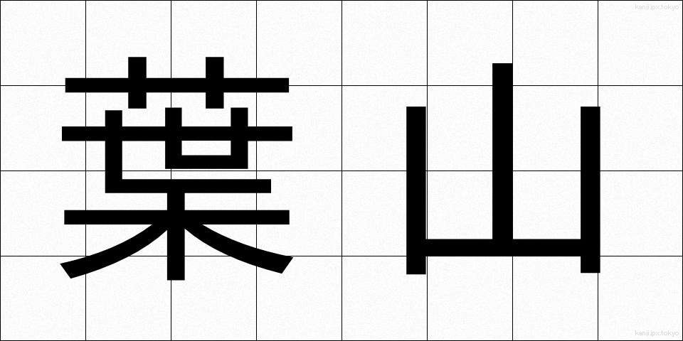 葉山 (はやま)