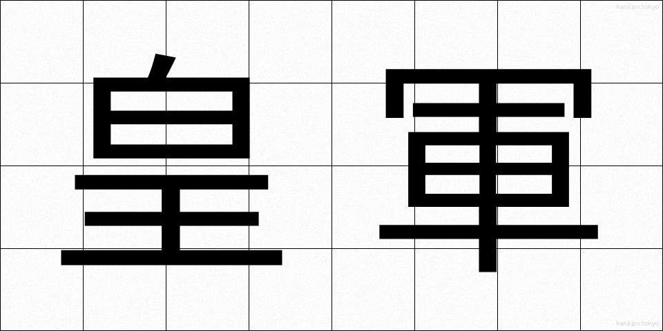 皇軍 (こうぐん)